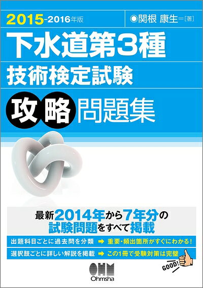 【商品名】2015−2016年版 下水道第3種技術検定試験 攻略問題集（中古品）中古本の特性上【ヤケ、破れ、折れ、メモ書き、匂い】等がある場合がございます。また、商品名に【付属、特典、○○付き、ダウンロードコード】等の記載があっても中古品の場合は基本的にこれらは付属致しません。当店の中古品につきましては商品チェックの上、問題がないものを取り扱っております。ご安心いただきました上でご購入ください。【ご注文〜発送完了までの流れ】ご注文は24時間365日受け付けております。ご注文後いただきました後に当店から注文確認メールが送信されます。発送までの期間といたしましては、ご決済完了後より2〜5営業日となります。発送完了後に発送通知番号記載のメールが送付されます。【ご注意事項】当店はお客様都合によるご注文・ご決済後のキャンセル・返品はお受けしておりません。ご承知おきのうえご注文をお願いいたします。当店は一部商品を他モール等と併売させていただいております。完売の際はご連絡させていただきます。予めご承知おきのほどお願いいたします。