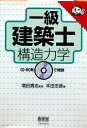 【中古】 1級建築士 構造力学