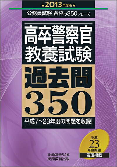 【商品名】高卒警察官教養試験 過去問350［201度版］ (公務員試験 合格の350シリーズ)（中古品）中古本の特性上【ヤケ、破れ、折れ、メモ書き、匂い】等がある場合がございます。また、商品名に【付属、特典、○○付き、ダウンロードコード】等の記載があっても中古品の場合は基本的にこれらは付属致しません。当店の中古品につきましては商品チェックの上、問題がないものを取り扱っております。ご安心いただきました上でご購入ください。【ご注文〜発送完了までの流れ】ご注文は24時間365日受け付けております。ご注文後いただきました後に当店から注文確認メールが送信されます。発送までの期間といたしましては、ご決済完了後より2〜5営業日となります。発送完了後に発送通知番号記載のメールが送付されます。【ご注意事項】当店はお客様都合によるご注文・ご決済後のキャンセル・返品はお受けしておりません。ご承知おきのうえご注文をお願いいたします。当店は一部商品を他モール等と併売させていただいております。完売の際はご連絡させていただきます。予めご承知おきのほどお願いいたします。