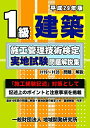 【中古】 1級建築施工管理技術検定実地試験問題解説集《平成29年版》