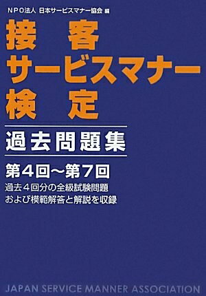 【中古】 接客サービスマナー検定 過去問題集 第4回〜第7回