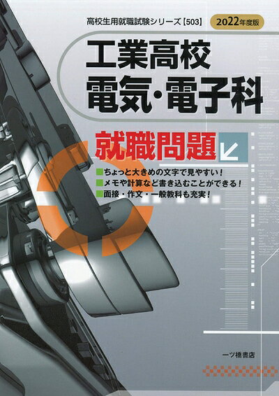 【中古】 工業高校電気・電子科就職問題 [202度版] (高校生用就職試験シリーズ)