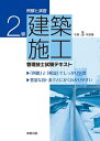 【中古】 例解と演習 2級建築施工管理技士試験テキスト 令和度版