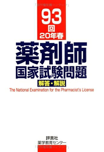 楽天市場】薬剤師国家試験問題解答・解説 93回(20年春)の通販