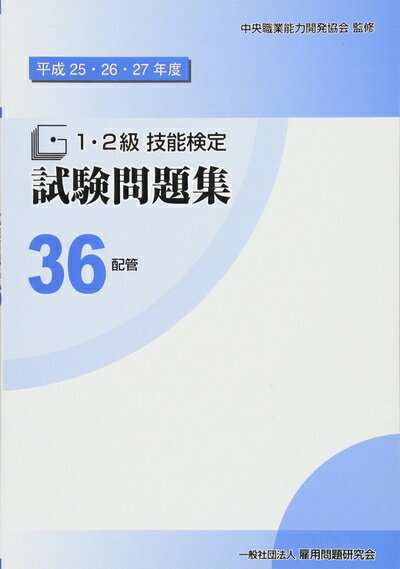 【中古】 平成25・26・27年度 1・2級 技能検定試験問題集36 配管〔建築配管作業〕