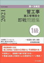 【中古】 1級管工事施工管理技士 第一次検定 即戦問題集 令和度版