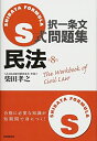 【中古】 S式択一条文問題集 民法