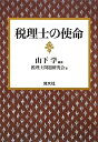 【中古】 税理士の使命(3)