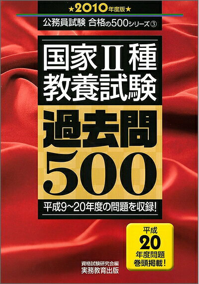 【商品名】国家2種教養試験 過去問500[2010年度版] (公務員試験合格の500シリーズ)（中古品）中古本の特性上【ヤケ、破れ、折れ、メモ書き、匂い】等がある場合がございます。また、商品名に【付属、特典、○○付き、ダウンロードコード】等の記載があっても中古品の場合は基本的にこれらは付属致しません。当店の中古品につきましては商品チェックの上、問題がないものを取り扱っております。ご安心いただきました上でご購入ください。【ご注文〜発送完了までの流れ】ご注文は24時間365日受け付けております。ご注文後いただきました後に当店から注文確認メールが送信されます。発送までの期間といたしましては、ご決済完了後より2〜5営業日となります。発送完了後に発送通知番号記載のメールが送付されます。【ご注意事項】当店はお客様都合によるご注文・ご決済後のキャンセル・返品はお受けしておりません。ご承知おきのうえご注文をお願いいたします。当店は一部商品を他モール等と併売させていただいております。完売の際はご連絡させていただきます。予めご承知おきのほどお願いいたします。