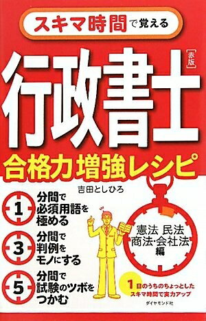 Other - 【中古】 スキマ時間で覚える行政書士[赤版] 合格力増強レシピ