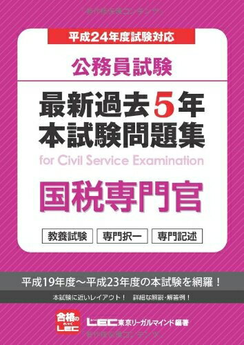【中古】 公務員試験　最新過去5年本試験問題集　国税専門官