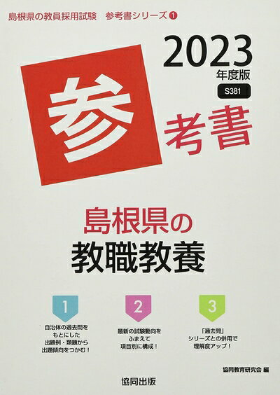 【中古】 島根県の教職教養参考書 (202度版) (島根県の教員採用試験「参考書」シリーズ)