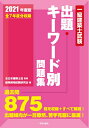【中古】 一級建築士試験出題キーワード別問題集 202度版
