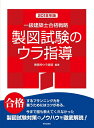 【中古】 一級建築士合格戦略 製図試験のウラ指導 2018年版