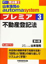 【中古】 司法書士 山本浩司のautoma system premier (3) 不動産登記法 第4版 (W(WASEDA)セミナー 司法書士)