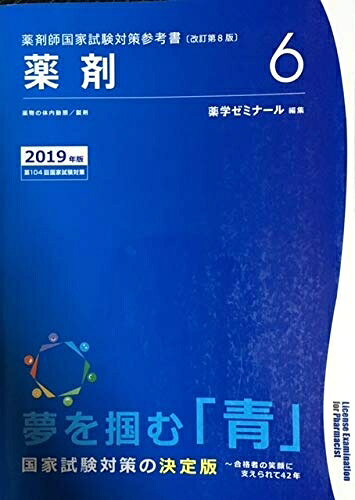 【中古】 薬剤師国家試験対策参考書 青本〔改訂第8版〕 薬剤6 2019年版