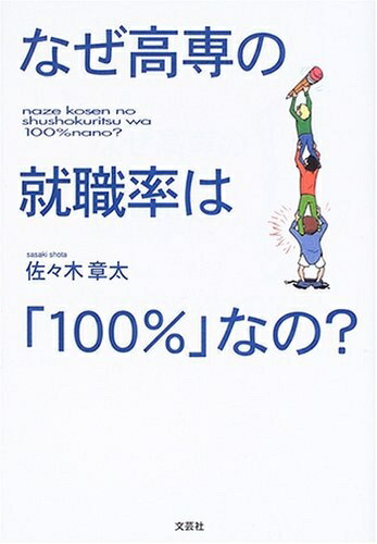 【中古】 なぜ高専の就職率は「100%」なの?