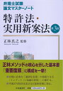 【中古】 特許法・実用新案法(第3版) (【弁理士試験論文マスターノート】)