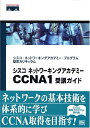 【中古】 シスコ ネットワーキングアカデミー CCNA1 受講ガイド (Cisco press―シスコ・ネットワーキングアカデミー・プログラム認定カリキュラム)