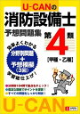 【中古】 U-CANの第4類消防設備士予想問題集 (U-CANの資格試験シリーズ)