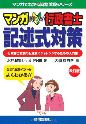 マンガはじめて行政書士憲法 行政書士試験の憲法にチャレンジするための入門書 ５訂版/住宅新報出版/吉田利宏