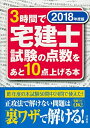 【中古】 3時間で宅建士試験の点数をあと10点上げる本 2018年度版