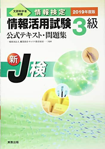 【中古】 情報検定 情報活用試験3級 公式テキスト・問題集 2019年度版
