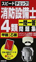 【中古】 スピードチェック!消防設備士4類甲種・乙種一問一答問題集