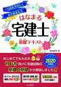 【中古】 いちばんやさしくまとめました はなまる宅建士基礎?(きそきそ)テキスト 2020年度版