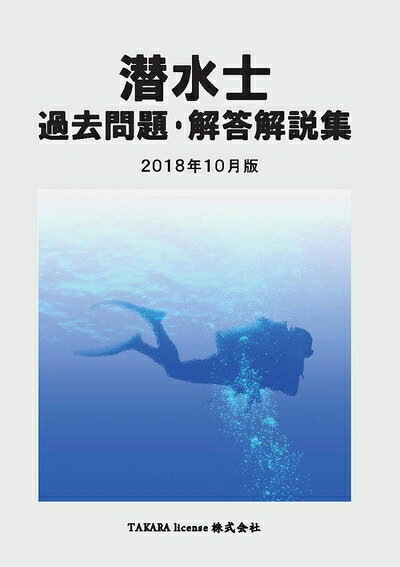 【商品名】潜水士 過去問題・解答解説集 2018年10月版（中古品）中古本の特性上【ヤケ、破れ、折れ、メモ書き、匂い】等がある場合がございます。また、商品名に【付属、特典、○○付き、ダウンロードコード】等の記載があっても中古品の場合は基本的にこれらは付属致しません。当店の中古品につきましては商品チェックの上、問題がないものを取り扱っております。ご安心いただきました上でご購入ください。【ご注文〜発送完了までの流れ】ご注文は24時間365日受け付けております。ご注文後いただきました後に当店から注文確認メールが送信されます。発送までの期間といたしましては、ご決済完了後より2〜5営業日となります。発送完了後に発送通知番号記載のメールが送付されます。【ご注意事項】当店はお客様都合によるご注文・ご決済後のキャンセル・返品はお受けしておりません。ご承知おきのうえご注文をお願いいたします。当店は一部商品を他モール等と併売させていただいております。完売の際はご連絡させていただきます。予めご承知おきのほどお願いいたします。