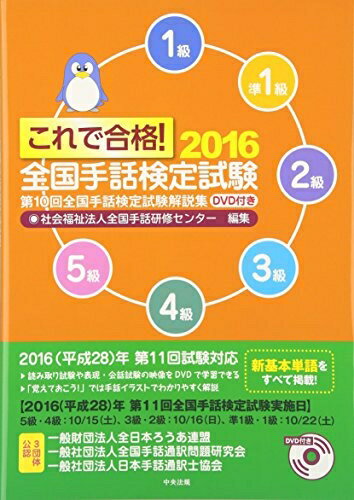 【商品名】これで合格! 2016 全国手話検定試験 DVD付き 第10回全国手話検定試験解説集（中古品）中古本の特性上【ヤケ、破れ、折れ、メモ書き、匂い】等がある場合がございます。また、商品名に【付属、特典、○○付き、ダウンロードコード】等の記載があっても中古品の場合は基本的にこれらは付属致しません。当店の中古品につきましては商品チェックの上、問題がないものを取り扱っております。ご安心いただきました上でご購入ください。【ご注文〜発送完了までの流れ】ご注文は24時間365日受け付けております。ご注文後いただきました後に当店から注文確認メールが送信されます。発送までの期間といたしましては、ご決済完了後より2〜5営業日となります。発送完了後に発送通知番号記載のメールが送付されます。【ご注意事項】当店はお客様都合によるご注文・ご決済後のキャンセル・返品はお受けしておりません。ご承知おきのうえご注文をお願いいたします。当店は一部商品を他モール等と併売させていただいております。完売の際はご連絡させていただきます。予めご承知おきのほどお願いいたします。