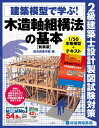 【中古】 2級建築士 設計製図試験対策 建築模型で学ぶ! 木造軸組構法の基本 【新装版】