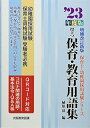 【中古】 役立つ保育・教育用語集: 幼稚園/保育士試験 (’2度版) (保育士・幼稚園採用試験シリーズ)