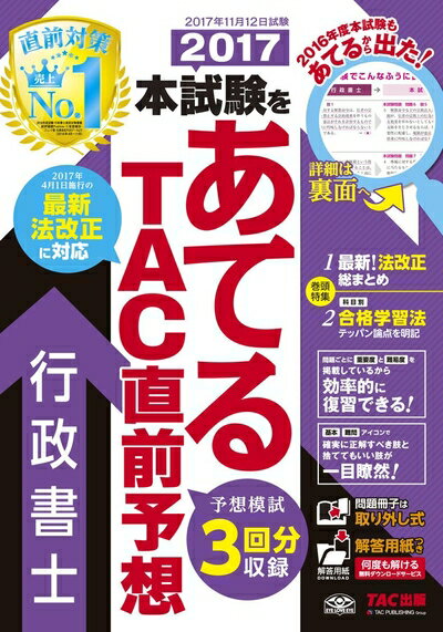 【中古】 2017本試験をあてる TAC直前予想 行政書士