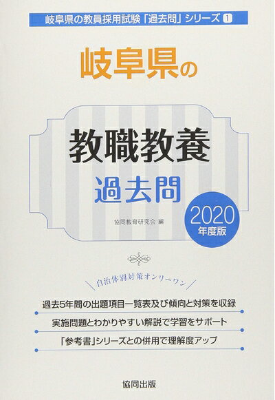 【中古】 岐阜県の教職教養過去問 2020年度版 (岐阜県の教員採用試験「過去問」シリーズ)