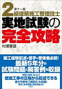 【中古】 2級建築施工管理技士実地試験の完全攻略