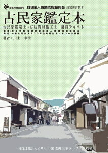 【中古】 古民家鑑定本―厚生労働省認可財団法人職業技能振興会認定講習教本 古民家鑑定士・伝統資財施工士講(発行:一般社団法人200年住宅再生ネットワーク機構)