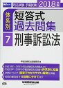 【中古】 司法試験・予備試験 体系別短答式過去問集 (7) 刑事訴訟法 2018年 (W(WASEDA)セミナー)
