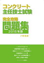 【中古】 コンクリート主任技士試験完全攻略問題集2015年版