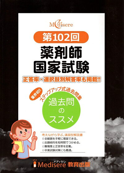 【商品名】第102回　薬剤師国家試験　ステップアップ式過去問集　過去問のススメ（中古品）中古本の特性上【ヤケ、破れ、折れ、メモ書き、匂い】等がある場合がございます。また、商品名に【付属、特典、○○付き、ダウンロードコード】等の記載があっても中古品の場合は基本的にこれらは付属致しません。当店の中古品につきましては商品チェックの上、問題がないものを取り扱っております。ご安心いただきました上でご購入ください。【ご注文〜発送完了までの流れ】ご注文は24時間365日受け付けております。ご注文後いただきました後に当店から注文確認メールが送信されます。発送までの期間といたしましては、ご決済完了後より2〜5営業日となります。発送完了後に発送通知番号記載のメールが送付されます。【ご注意事項】当店はお客様都合によるご注文・ご決済後のキャンセル・返品はお受けしておりません。ご承知おきのうえご注文をお願いいたします。当店は一部商品を他モール等と併売させていただいております。完売の際はご連絡させていただきます。予めご承知おきのほどお願いいたします。