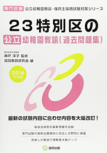 楽天市場】23特別区の公立幼稚園教諭教諭 過去問題集の通販