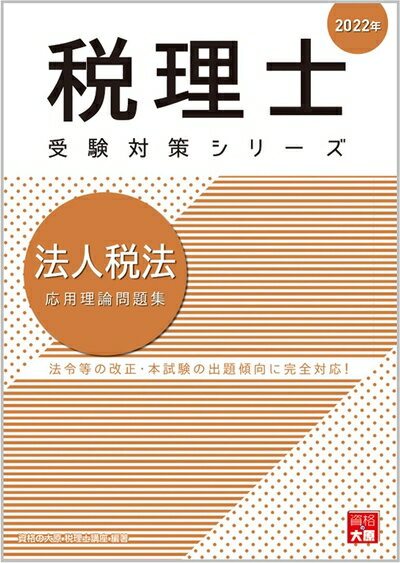 【中古】 202 法人税法 応用理論問題集 (税理士受験対策シリーズ)