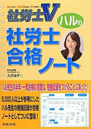 【中古】 ハルの社労士合格ノ-ト
