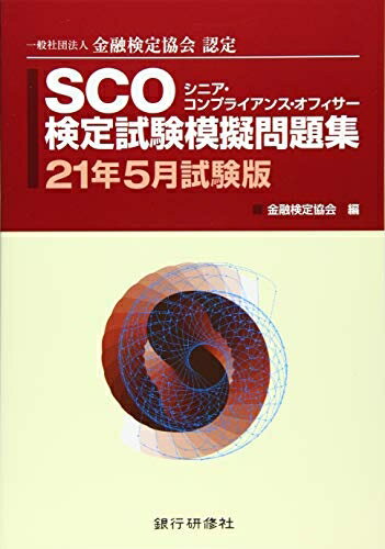 【中古】 SCO検定試験模擬問題集 25月試験版 ((シニアコンプライアンスオフィサー))