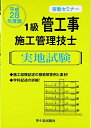 【中古】 1級管工事施工管理技士実地試験実戦セミナー (平成28年度版)