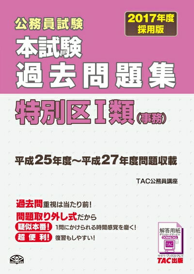 【中古】 本試験過去問題集 特別区1類 (事務) 2017年度採用 (公務員試験)