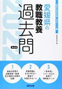 【中古】 愛媛県の教職教養過去問 (202度版) (愛媛県の教員採用試験「過去問」シリーズ)