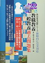 【中古】 教職教養・一般教養過去問題集 公務員・教員採用SPI: 新傾向に完全対応 (202度版) (教員採用試験シリーズ)