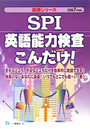 【商品名】SPI英語能力検査こんだけ! 〔2007年度版〕 (楽勝シリーズ)（中古品）中古本の特性上【ヤケ、破れ、折れ、メモ書き、匂い】等がある場合がございます。また、商品名に【付属、特典、○○付き、ダウンロードコード】等の記載があっても中...
