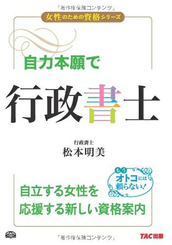 【中古】 自力本願で行政書士 (女性のための資格シリーズ)